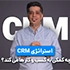 استراتژی سی آر ام چه کمکی به کسب و کارها می کند؟