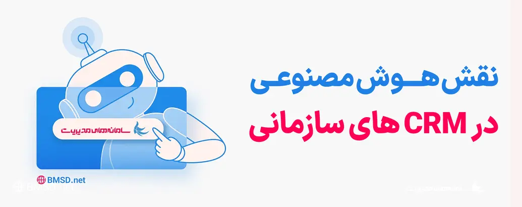 نقش هوش مصنوعی در CRMهای سازمانی؛ از داده تا تصمیم
