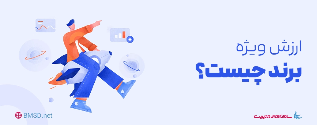 ارزش ویژه برند چیست و چگونگی اندازه‌گیری می‌شود؟