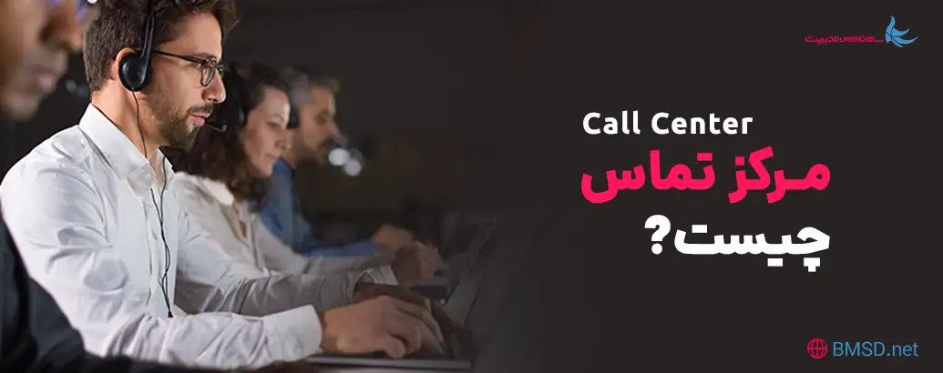 ‫مرکز تماس (Call Center) چیست؟
