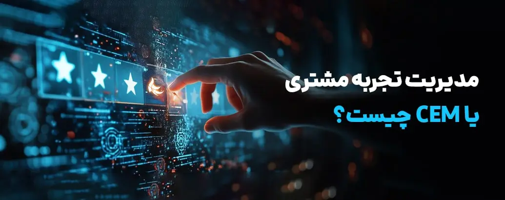 ‫تجربه مشتری (CXM) چیست؟ | اهمیت CEM در کسب و کار