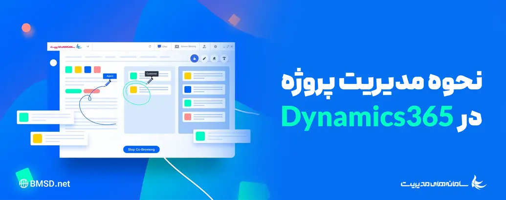 ‫نحوه مدیریت پروژه در Dynamics 365