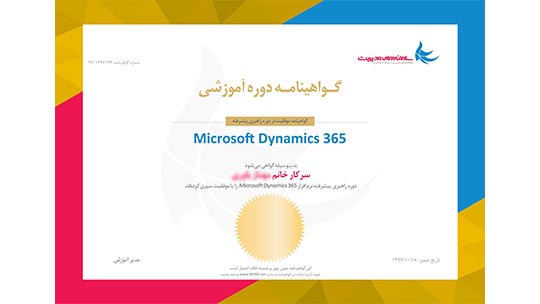 آموزش راهبری پیشرفته داینامیک 365