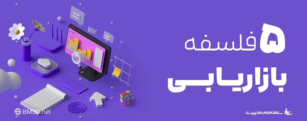 با پنج فلسفه بازاریابی آشنا شوید