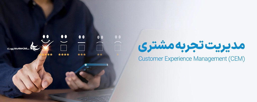 ‫مدیریت تجربه مشتری (CEM) چیست؟